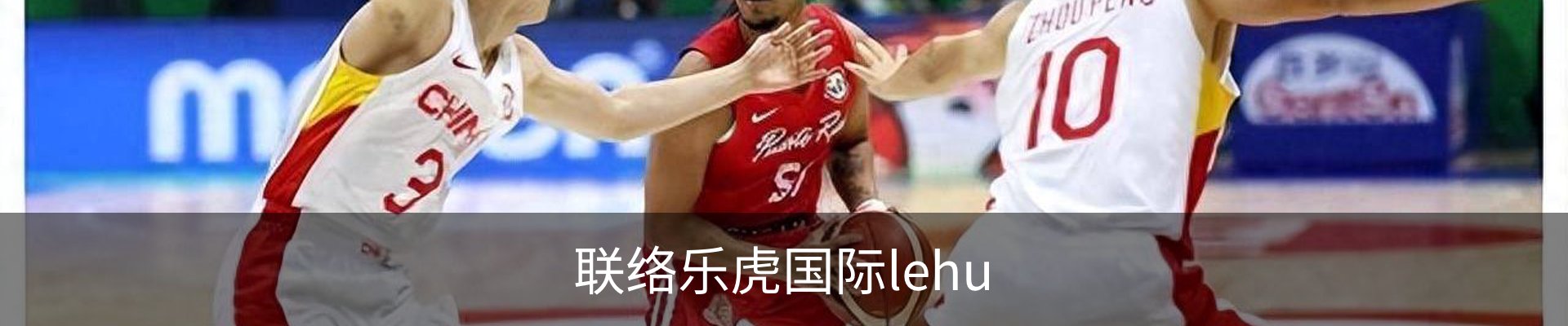 联络乐虎国际lehu