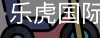 乐虎国际lehu